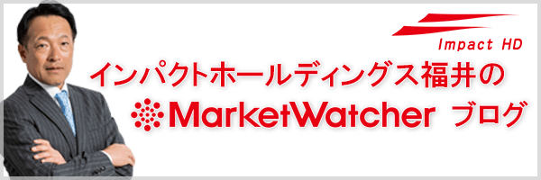インパクトホールディングス福井のMarketWatcherブログ