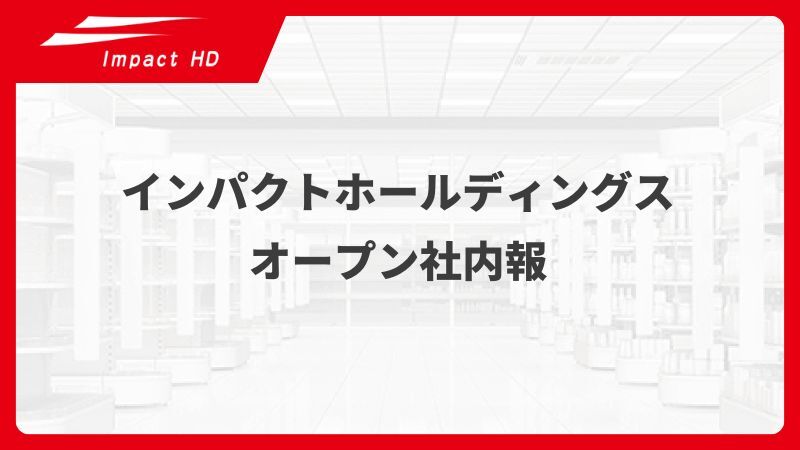 オープン社内報　サムネイル画像