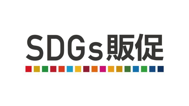 SDGs販促　ロゴ