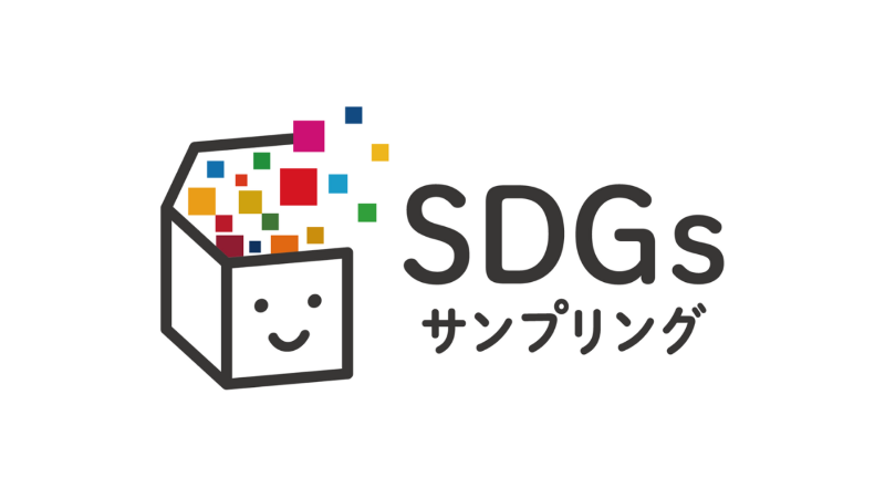 SDGsサンプリング ロゴ