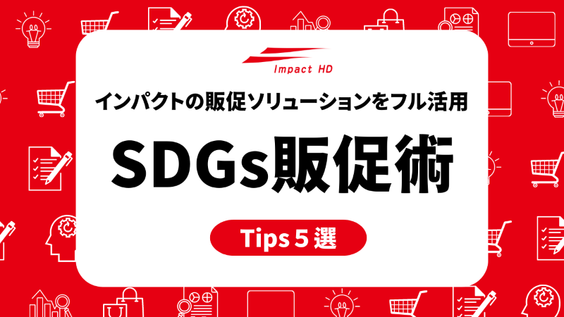 SDGs販促　イメージ画像