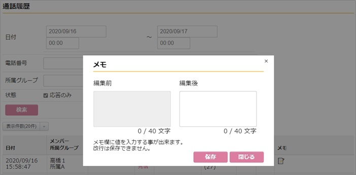 通話履歴メモ機能