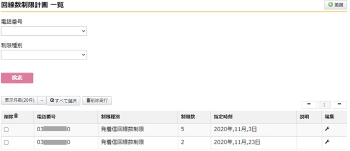回線数制限機能