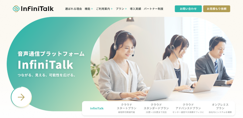InfiniTalkサービスサイト　イメージ画像