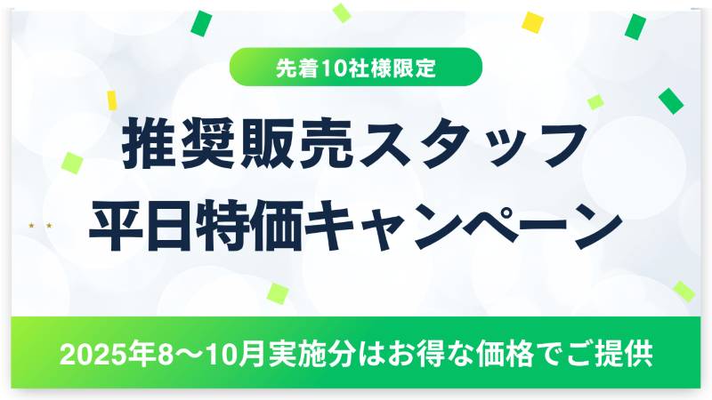 推奨販売スタッフ平日特価キャンペーン　イメージ画像