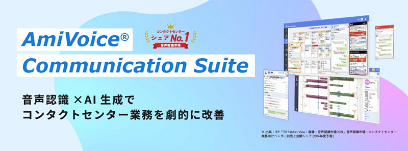 AmiVoice Communication Suite サムネイル画像