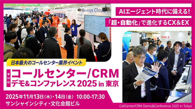 コールセンター/CRM デモ&amp;amp;コンファレンス 2025 in 東京　サムネイル画像