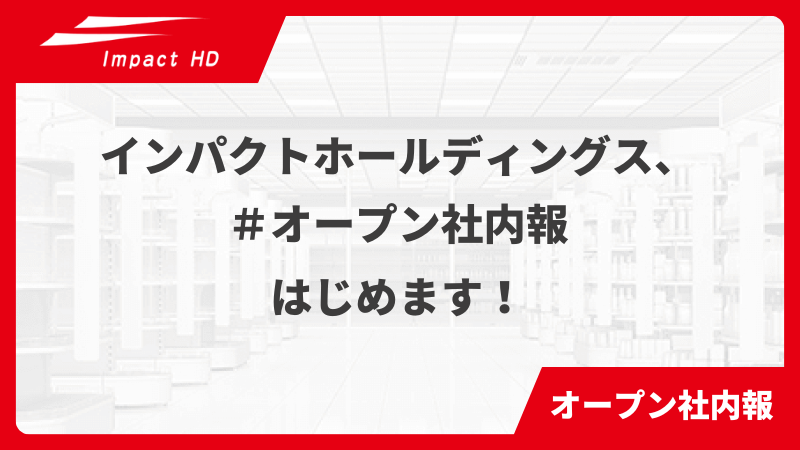 オープン社内報　サムネイル画像