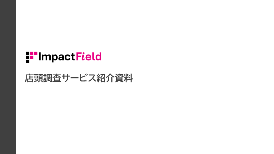 店頭調査サービス紹介資料　イメージ画像