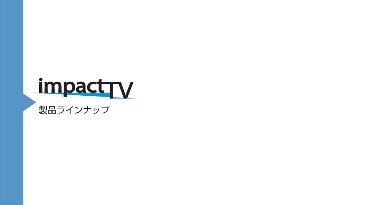 impactTV製品ラインナップ　イメージ画像