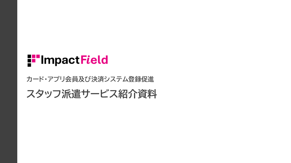 カード・アプリ会員登録促進サービス紹介資料　イメージ画像