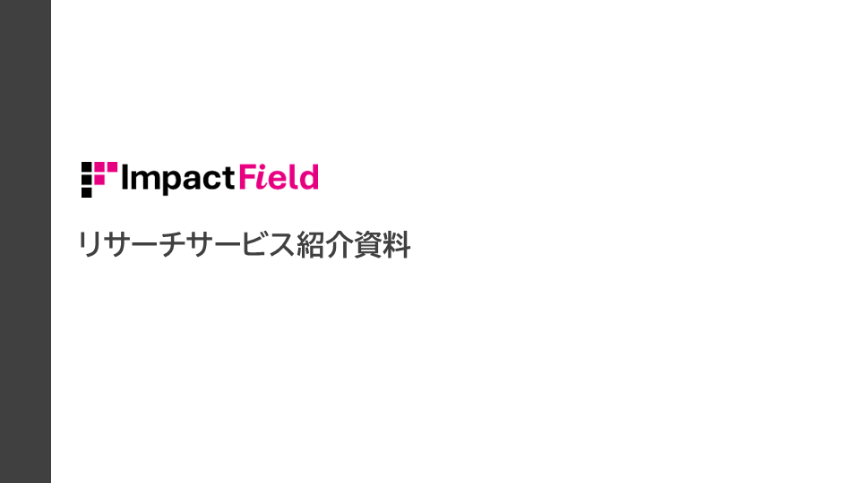 リサーチサービス紹介資料　イメージ画像