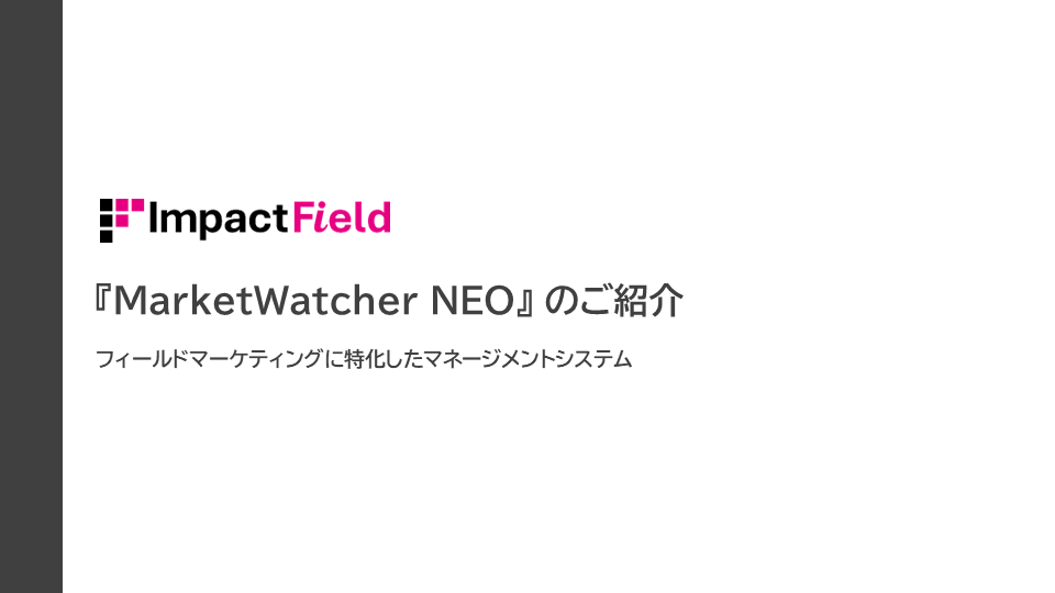 MarketWatcher NEO紹介資料　イメージ画像