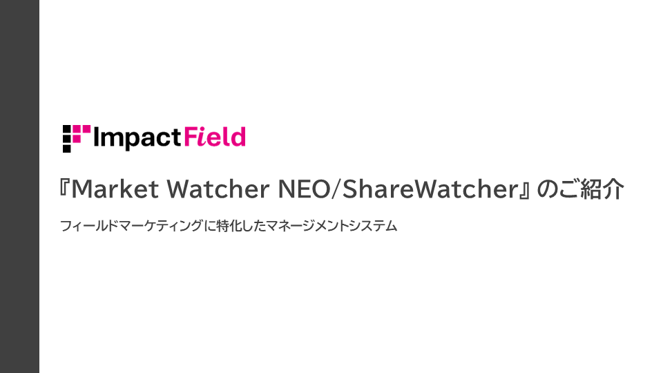 Market Watcher NEO/ShareWatcherサービス紹介資料　イメージ画像