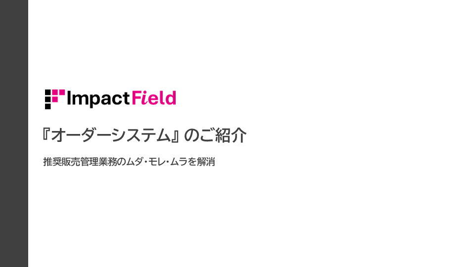 オーダーシステム紹介資料　イメージ画像