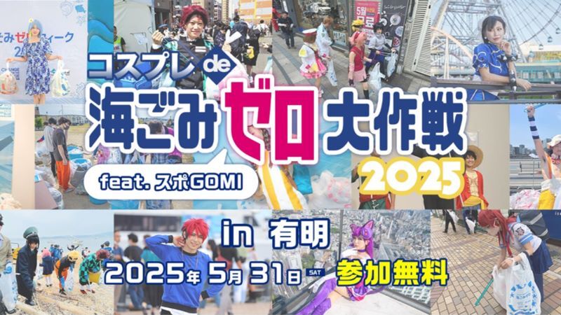 コスプレde海ごみゼロ　サムネイル画像