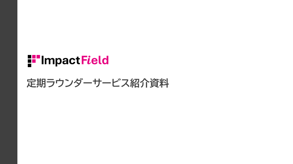 定期ラウンダーサービス紹介資料　サムネイル画像