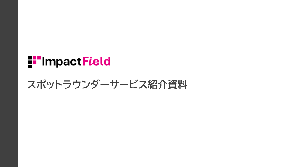 スポットラウンダーサービス紹介資料　サムネイル画像