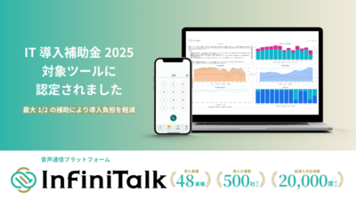 InfiniTalk　IT導入補助金2025　サムネイル画像