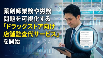 ドラッグストア向け店舗監査代行サービス　サムネイル画像